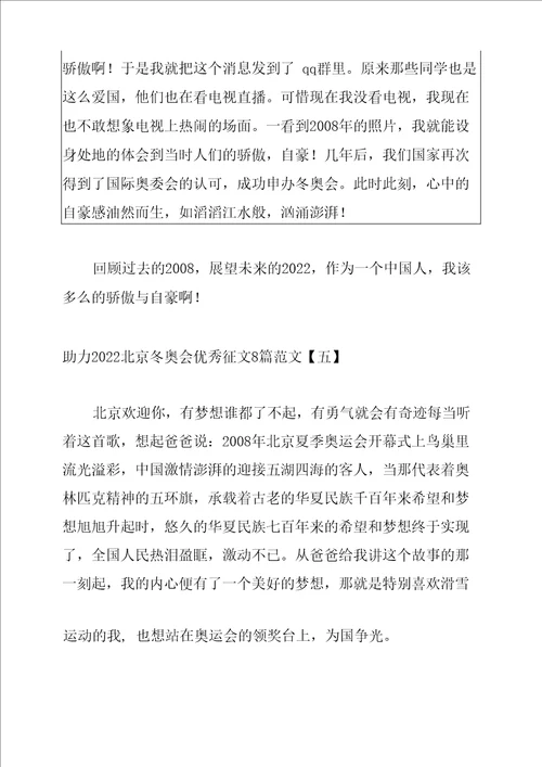 助力2022北京冬奥会优秀征文8篇范文