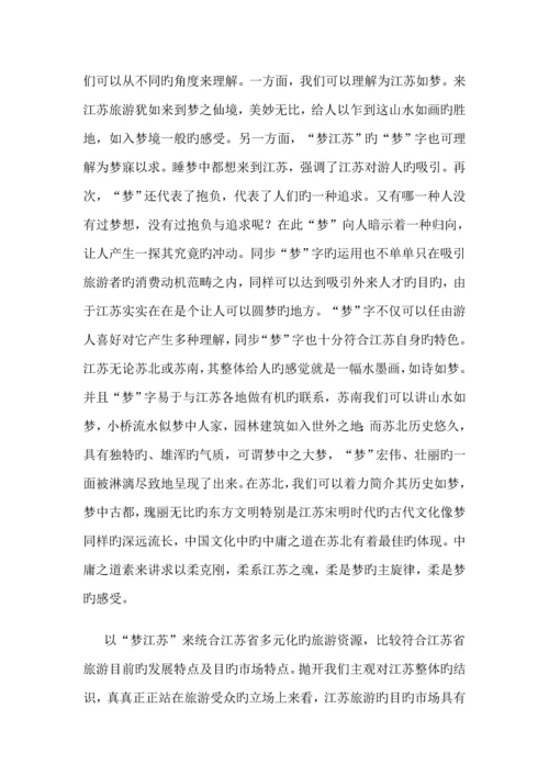 江苏旅游形象专题策划案例.docx