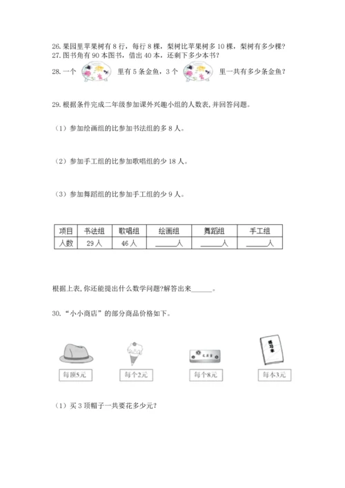 小学二年级上册数学应用题100道含完整答案【有一套】.docx