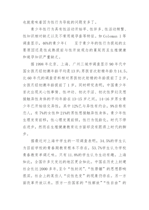 大学生生殖健康教育论文.docx