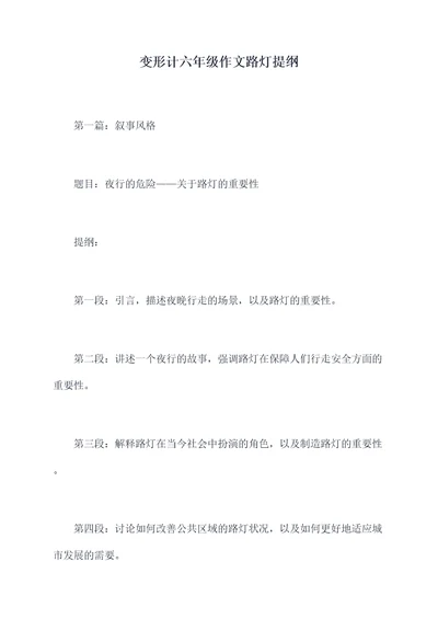 变形计六年级作文路灯提纲