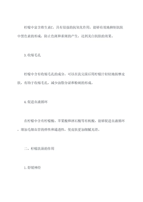柠檬洗澡的功效与作用
