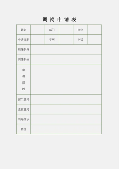 调岗申请表word模板