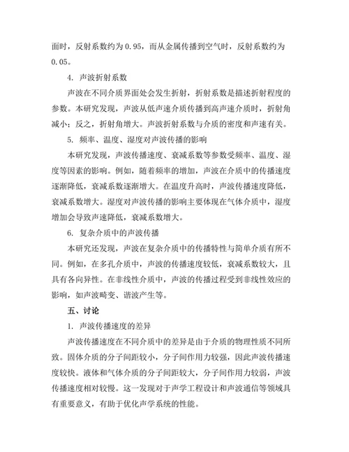 声波在不同介质中的传播特性