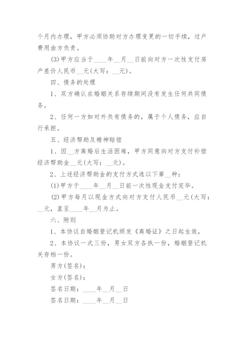 双方离婚协议书可打印模板电子版（7篇）.docx