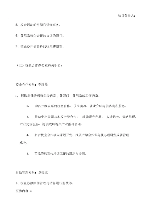 校企合作办公室职责及岗位分工