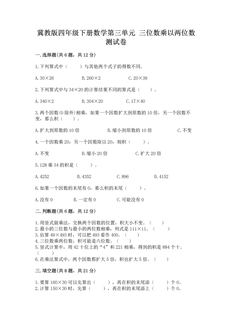 冀教版四年级下册数学第三单元 三位数乘以两位数 测试卷（名师推荐）word版.docx