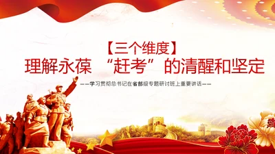永葆赶考的清醒在省部级专题研讨班讲话PPT