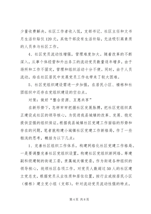 社区党建工作的调查思考 (3).docx