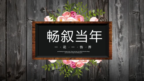 唯美怀旧木纹风格致青春毕业纪念册动态PPT模板