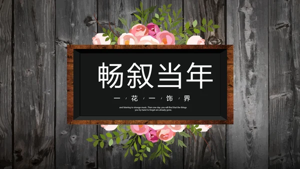 唯美怀旧木纹风格致青春毕业纪念册动态PPT模板