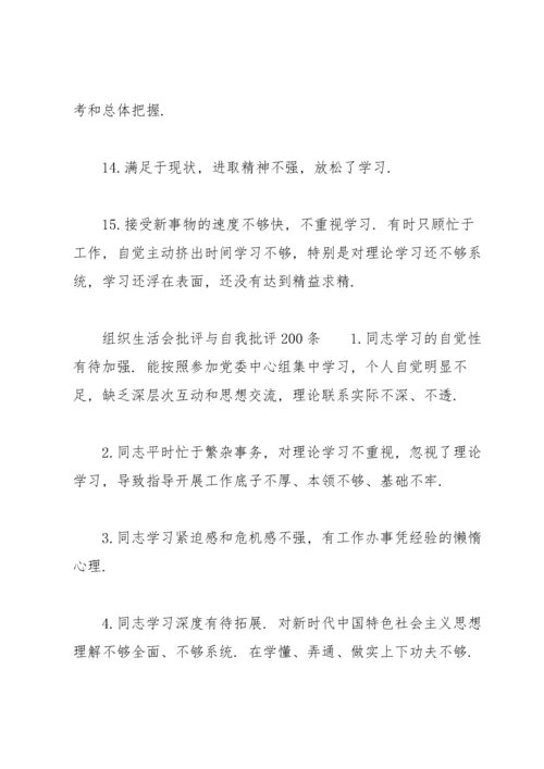 组织生活会批评与自我批评200条.docx
