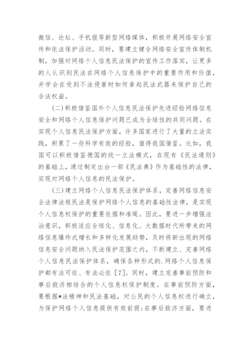 网络个人信息民法保护思考论文.docx