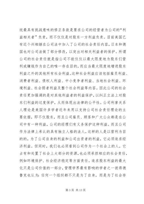 公司的社会责任.docx