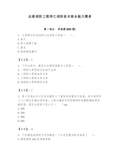 注册消防工程师之消防技术综合能力题库及参考答案1套.docx