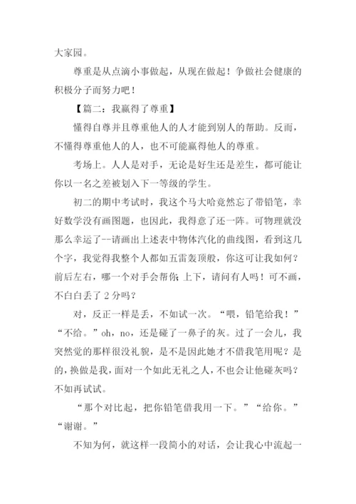 我赢得了尊重作文.docx
