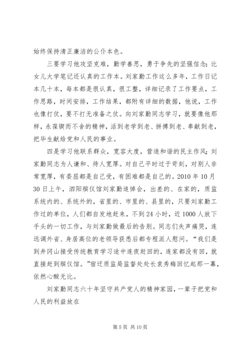 学习刘家勤心得体会.docx