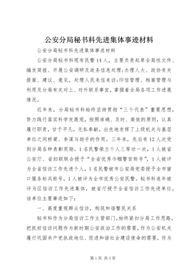 公安分局秘书科先进集体事迹材料 (2).docx