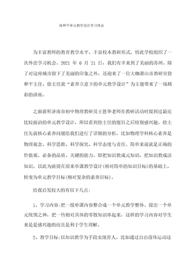 徐和平单元教学设计学习体会