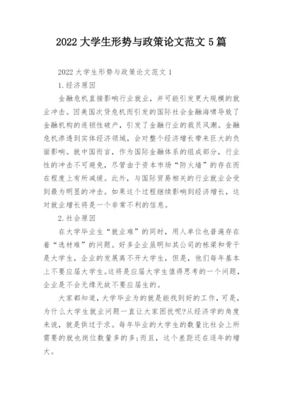 2022大学生形势与政策论文范文5篇.docx