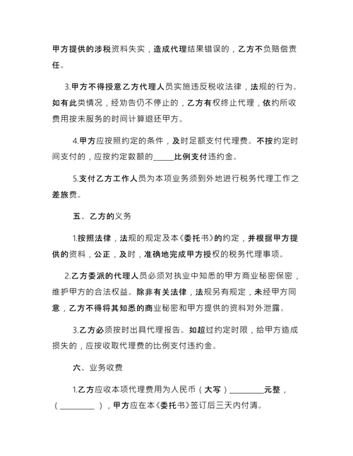 税务代理委托书