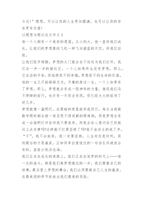 以理想为题议论文作文.docx