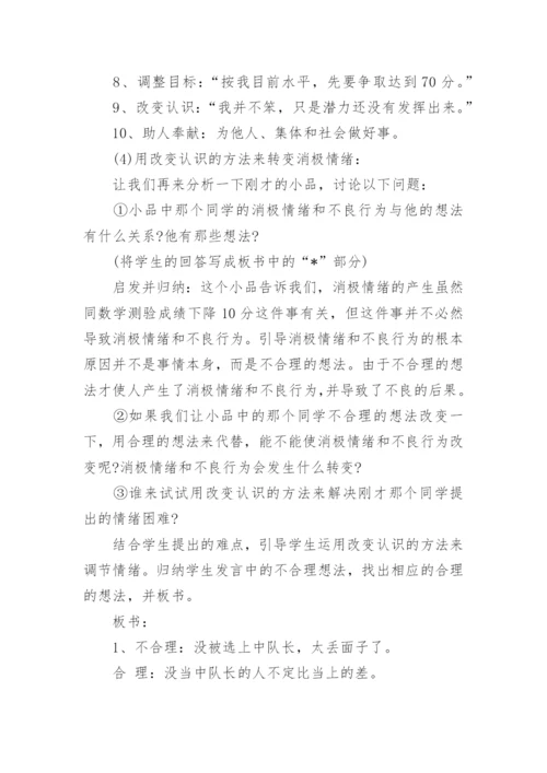 心理健康主题班会教案_2.docx