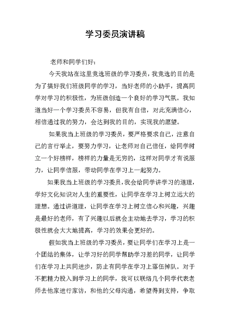 学习委员演讲稿