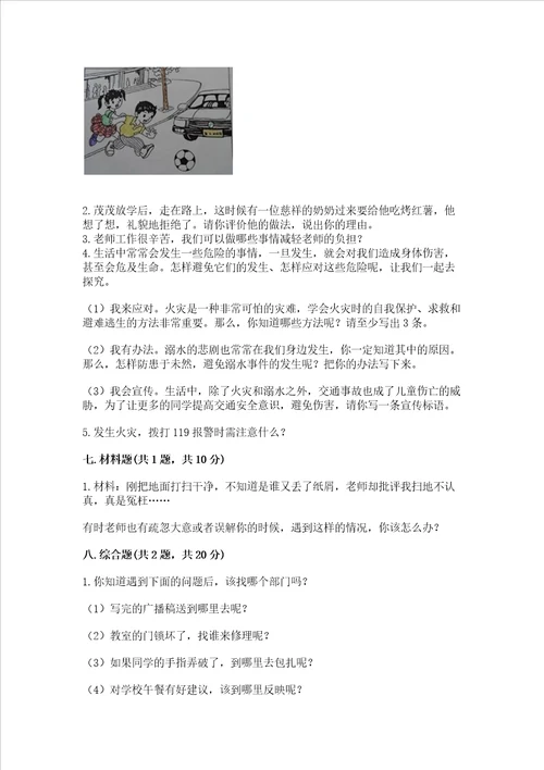 部编版三年级上册道德与法治期末测试卷加解析答案