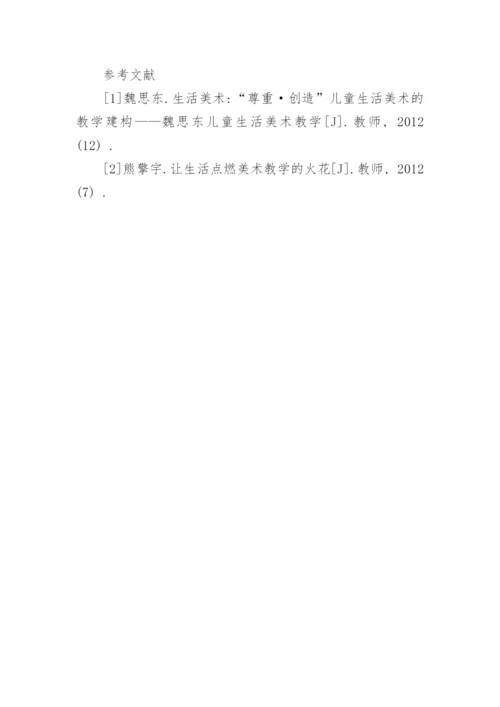 美术教学确立生活视野的意义探究论文.docx