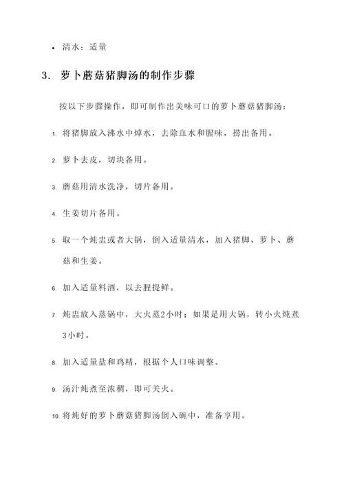 萝卜蘑菇猪脚汤的功效