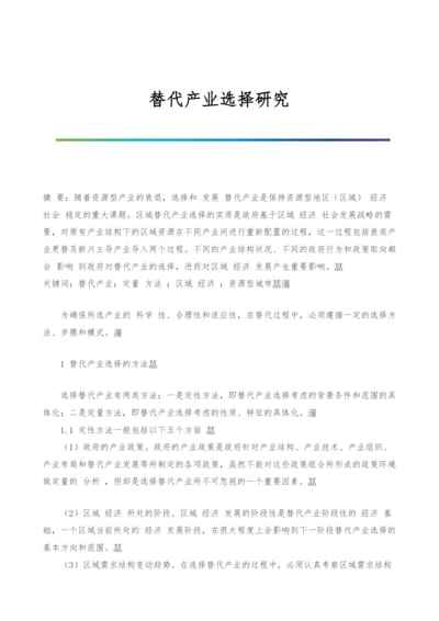 替代产业选择研究-1.docx