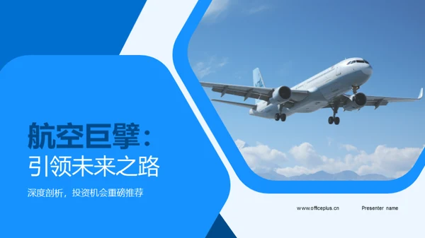 航空巨擘：引领未来之路