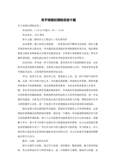 关于班级纪律的总结十篇.docx