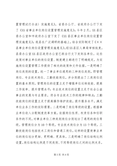 副县长事业单位岗位管理会议讲话.docx