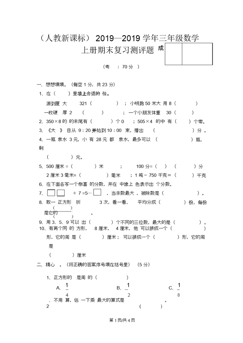 人教新课标2013—2014学年三年级数学上册期末复习测评题5无答案