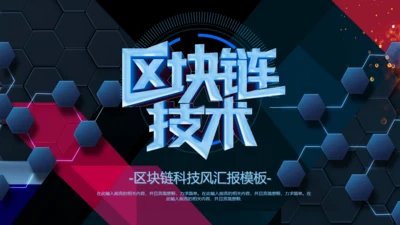互联网区块链技术通用PPT模板