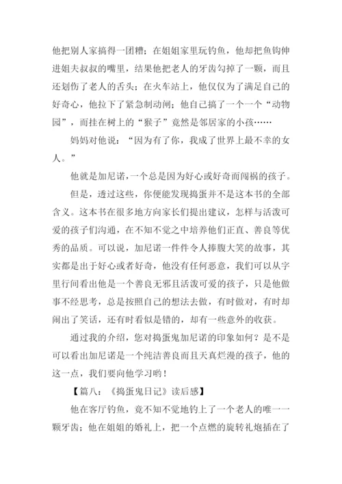 捣蛋鬼日记读后感.docx