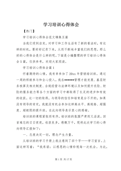 学习培训心得体会_1.docx