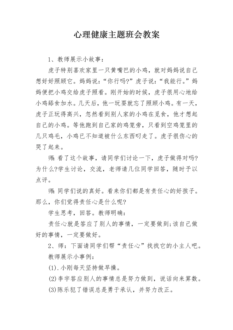 心理健康主题班会教案.docx