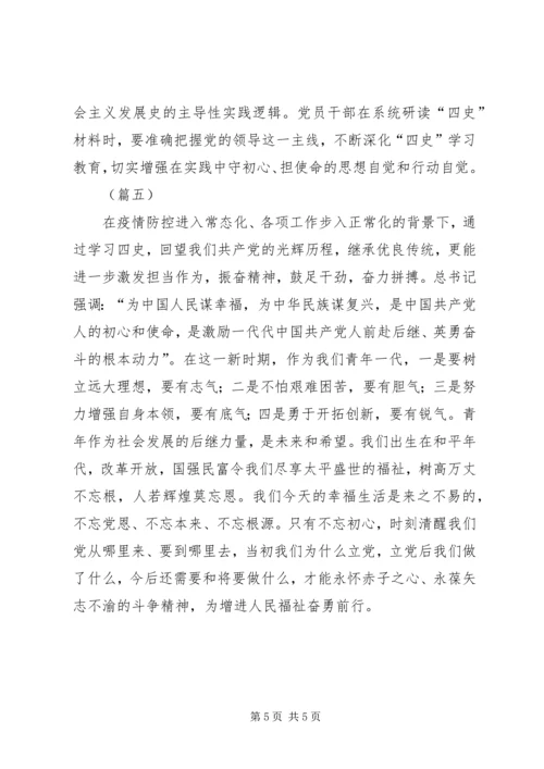 学习四史精神有感（5篇）.docx