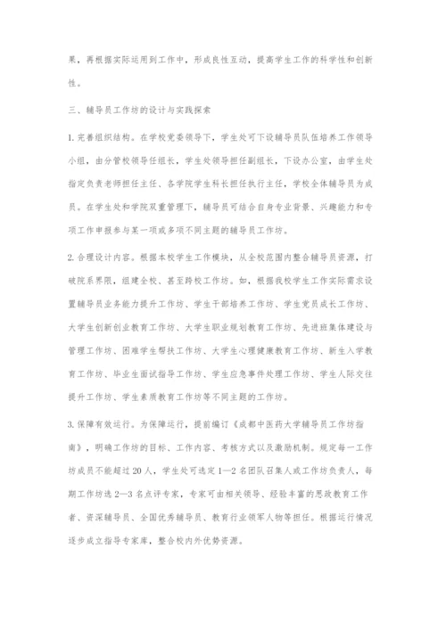 基于工作坊模式的高校辅导员队伍培养机制探究.docx