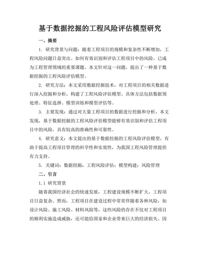 基于数据挖掘的工程风险评估模型研究