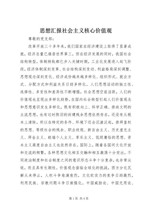 思想汇报社会主义核心价值观 (4).docx