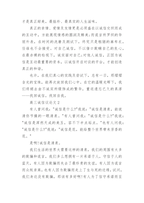 高三诚信议论文5篇范文.docx