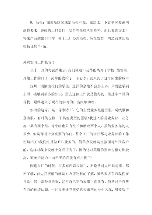 外贸实习工作报告.docx