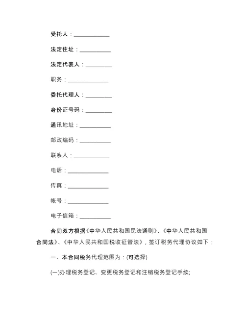 简单的税务代理合同