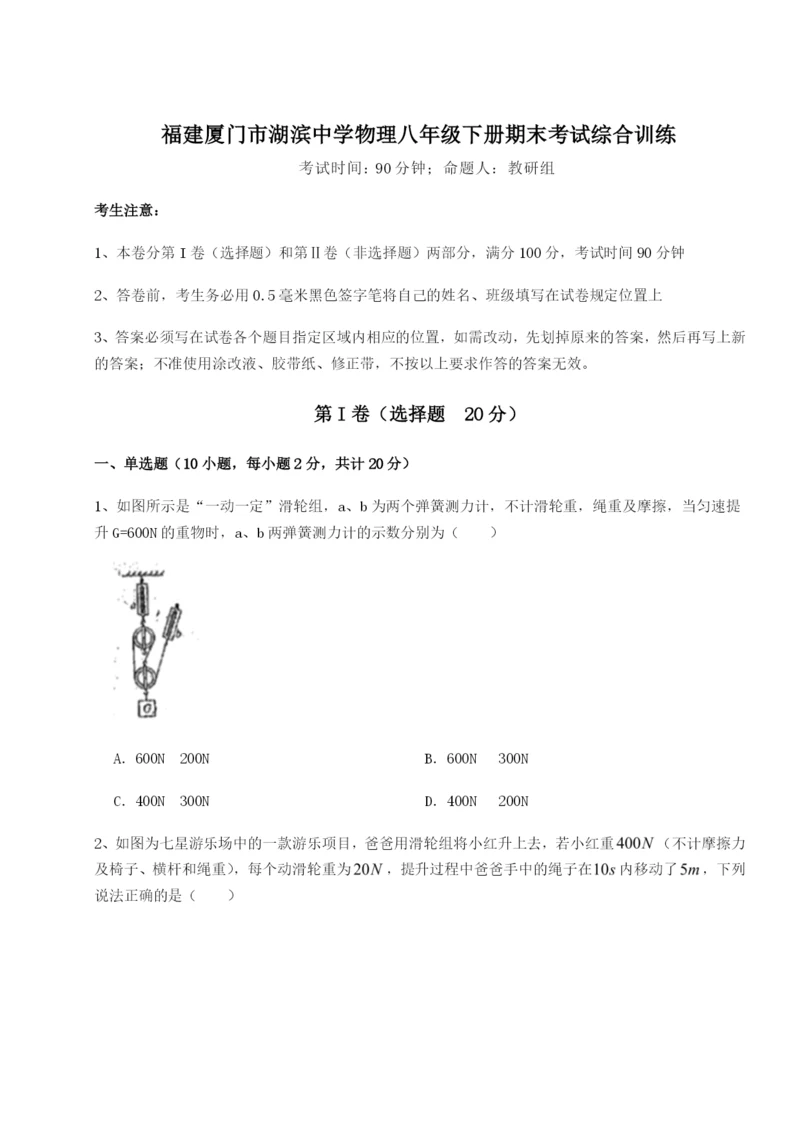 强化训练福建厦门市湖滨中学物理八年级下册期末考试综合训练试题（含详细解析）.docx