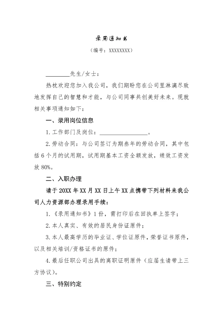 员工招聘录用通知书