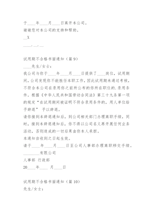 试用期不合格书面通知.docx